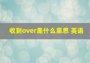 收到over是什么意思 英语